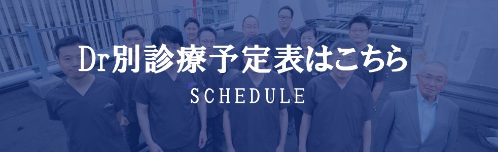 Dr別診療予定表はこちら