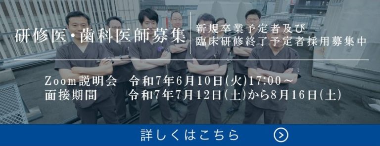研修医・歯科医師募集