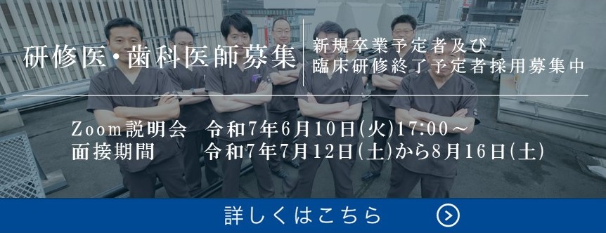 研修医・歯科医師募集