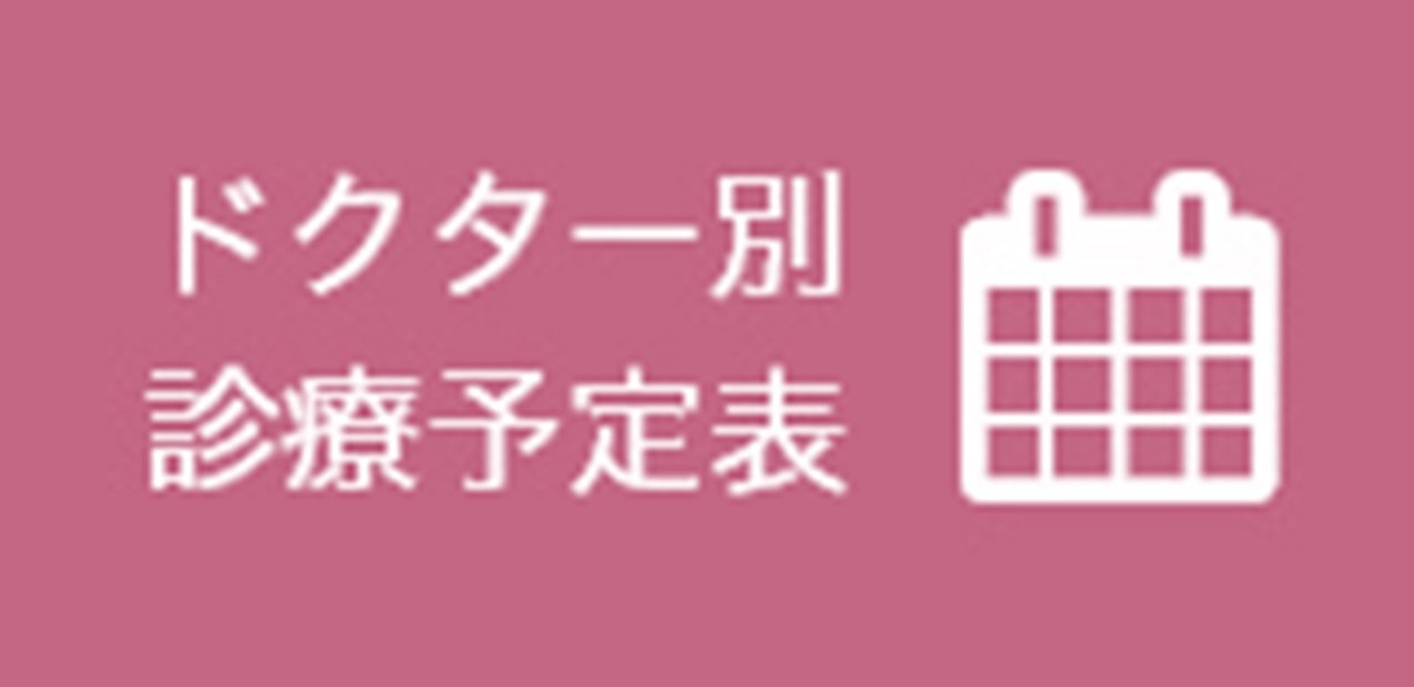 ドクター別診療予定表