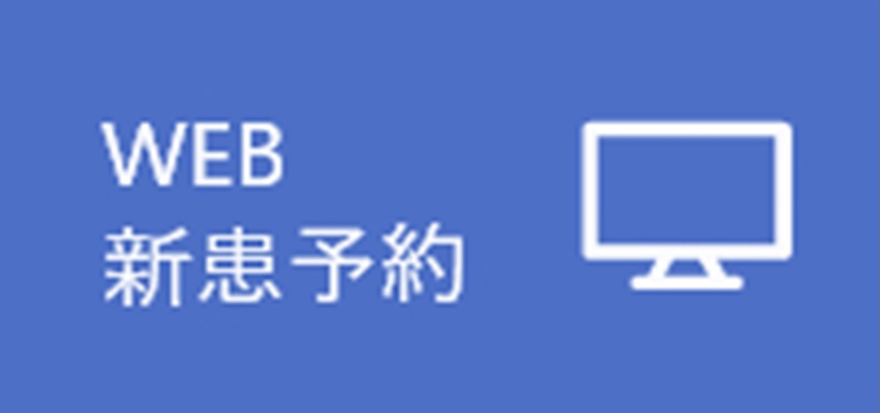 WEB 新患予約
